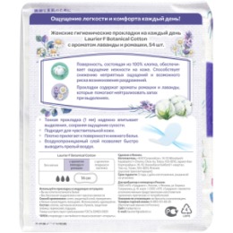 Laurier Laurier F Botanical Cotton Женские гигиенические прокладки на каждый день c ароматом Лаванды и Ромашки 54 шт