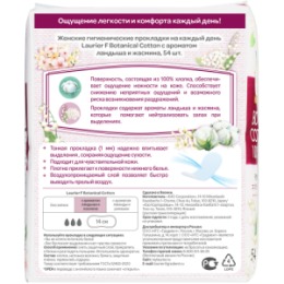 Laurier Laurier F Botanical Cotton Женские гигиенические прокладки на каждый день с ароматом Ландыша и Жасмина 54 шт
