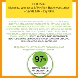 COTTAGE COTTAGE Молочко для тела ВАНИЛЬ/ Body Moisturizer – Vanilla Milk - Dry Skin, 200 мл