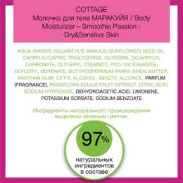 COTTAGE COTTAGE Молочко для тела МАРАКУЙЯ/ Body Moisturizer – Smoothie Passion - Dry&Senstive Skin, 200 мл
