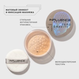 Influence Beauty Influence Beauty Пудра рассыпчатая Zero gravity/Loose Powder тон/shade 01