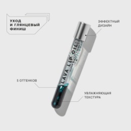 Influence Beauty Influence Beauty Двухфазное масло для губ Lava lip oil/Biphase lip oil тон/shade 05