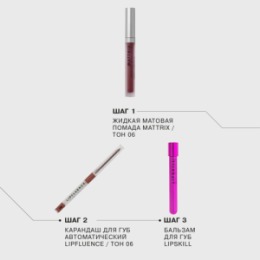 Influence Beauty Influence Beauty Жидкая матовая помада Mattrix/Liquid matte lipstick тон/shade 06