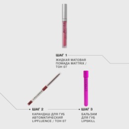 Influence Beauty Influence Beauty Карандаш для губ автоматический Lipfluence/Automatic lip pencil тон/shade 07