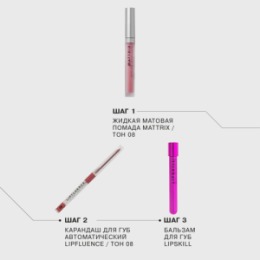 Influence Beauty Influence Beauty Карандаш для губ автоматический Lipfluence/Automatic lip pencil тон/shade 08