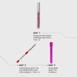Influence Beauty Influence Beauty Карандаш для губ автоматический Lipfluence/Automatic lip pencil тон/shade 10