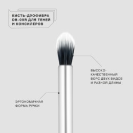 Influence Beauty Influence Beauty DB-09R Кисть-дуофибра для нанесения и растушевки теней /Duofibra Blending Brush