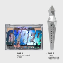 Influence Beauty Influence Beauty Тушь для ресниц CYBERTRUCK/Mascara тон/shade 01
