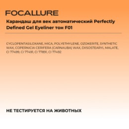 Focallure FOCALLURE Карандаш для век автоматический Perfectly Defined Gel Eyeliner тон F01, 0,1 г
