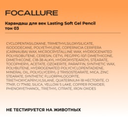 Focallure FOCALLURE Карандаш для век Lasting Soft Gel Pencil тон 03, 0,4 г
