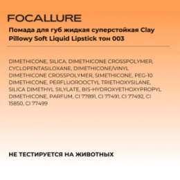 Focallure FOCALLURE Помада для губ жидкая суперстойкая Clay Pillowy Soft Liquid Lipstick тон 003, 2 г