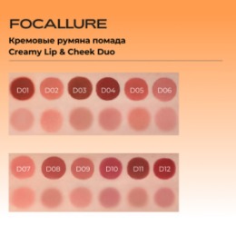 Focallure FOCALLURE Кремовые румяна помада Creamy Lip & Cheek Duo тон D05, 5 г