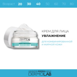 DERMOLAB DEBORAH DERMOLAB Крем для лица матирующий для комбинированной и жирной кожи MATTIFYING HYDRATING CREAM SPF15 50 мл