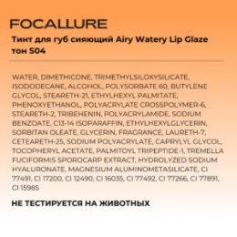 Focallure FOCALLURE Тинт для губ сияющий Airy Watery Lip Glaze тон S04, 1,8 г