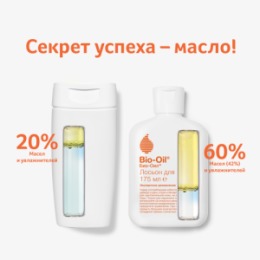 Bio-Oil Bio-Oil Лосьон для тела 250мл