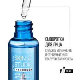 Stellary STELLARY SKIN STUDIO HYDROGEN СЫВОРОТКА ДЛЯ ЛИЦА С ГИАЛУРОНОВОЙ КИСЛОТОЙ / HYALURONIC SERUM