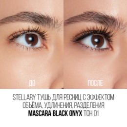 Stellary Stellary Тушь для ресниц с эффектом объёма, удлинения, разделения / Mascara Black onyx тон 01