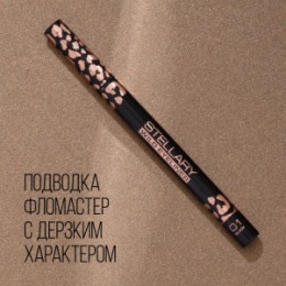 Stellary Stellary Фетровая подводка для глаз / Wild eyeliner тон 01