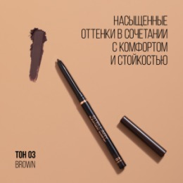 Stellary Stellary Автоматический карандаш для глаз / Automatic eyeliner тон 03