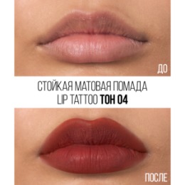 Stellary Stellary Стойкая жидкая матовая помада / Long lasting liquid matte lipstick LIP TATTOO тон 04