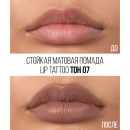 Stellary Stellary Стойкая жидкая матовая помада / Long lasting liquid matte lipstick LIP TATTOO тон 07