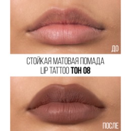 Stellary Stellary Стойкая жидкая матовая помада / Long lasting liquid matte lipstick LIP TATTOO тон 08