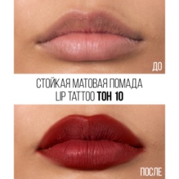 Stellary Stellary Стойкая жидкая матовая помада / Long lasting liquid matte lipstick LIP TATTOO тон 10