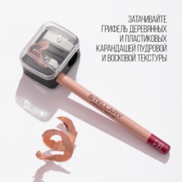 Stellary Stellary Точилка для косметических карандашей / pencil sharpener