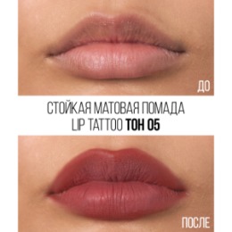 Stellary Stellary Стойкая жидкая матовая помада / Long lasting liquid matte lipstick LIP TATTOO тон 05
