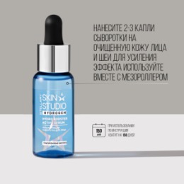 Stellary STELLARY SKIN STUDIO HYDROGEN СЫВОРОТКА ДЛЯ ЛИЦА С ГИАЛУРОНОВОЙ КИСЛОТОЙ / HYALURONIC SERUM