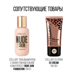 Stellary Stellary Увлажняющая база под макияж / Nude skin makeup base