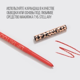 Stellary Stellary Автоматический карандаш для губ / Automatic lipliner тон 02