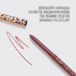 Stellary Stellary Автоматический карандаш для губ / Automatic lipliner тон 04