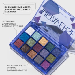 Influence Beauty Influence Beauty Палетка теней Metaverse / Eyeshadow palette Metaverse тон/shade 01