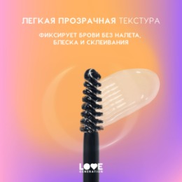 Love Generation Love Generation Гель для бровей средней фиксации/ Medium Fixing Brow Gel 