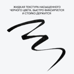 Influence Beauty Influence Beauty Подводка для глаз / Eyeliner «LazerLine» тон/shade 01