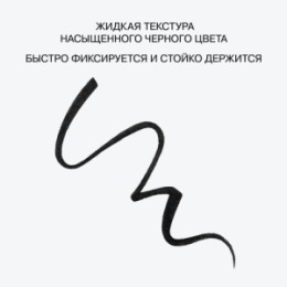 Influence Beauty Influence Beauty Подводка для глаз с кистью / Eyeliner with brush 