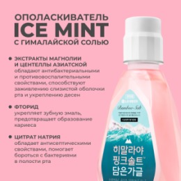 Perioe PERIOE Ополаскиватель для полости рта с розовой гималайской солью Himalaya Pink Salt lce Calming Mint , 760 мл