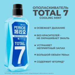 Perioe PERIOE Ополаскиватель для полости рта TOTAL 7 COOLING mint, 760 мл