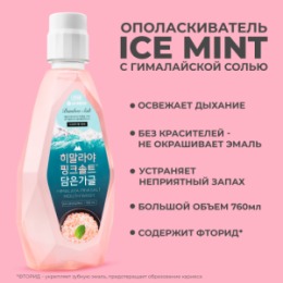 Perioe PERIOE Ополаскиватель для полости рта с розовой гималайской солью Himalaya Pink Salt lce Calming Mint , 760 мл