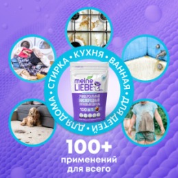 Meine Liebe Meine Liebe Кислородный очиститель и отбеливатель-пятновыводитель, 800г