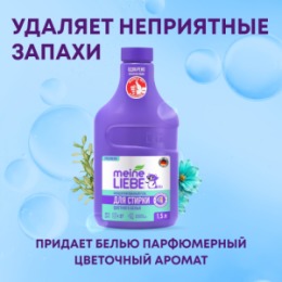 Meine Liebe MEINE LIEBE Гель для стирки цветных тканей, концентрат, 1500мл NEW FORMULA