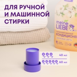 Meine Liebe MEINE LIEBE Кондиционер для белья «Шелковые цветы», концентрат, 800мл