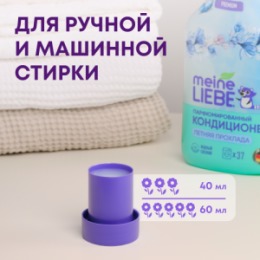 Meine Liebe MEINE LIEBE Кондиционер для белья «Летняя прохлада», концентрат, 1500мл