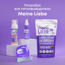 Meine Liebe Meine Liebe Универсальная пена-пятновыводитель, 190 мл