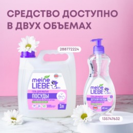 Meine Liebe MEINE LIEBE Гель для мытья овощей, фруктов, детской посуды и игрушек, концентрат, 485 мл