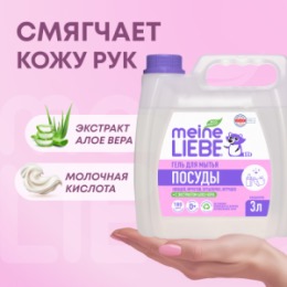 Meine Liebe MEINE LIEBE Гель для мытья овощей, фруктов, детской посуды и игрушек,концентрат, 3 л канистра