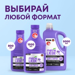 Meine Liebe MEINE LIEBE Гель для стирки черных и темных тканей, концентрат, 800 мл NEW FORMULA