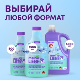 Meine Liebe MEINE LIEBE Кондиционер для белья «Летняя прохлада», концентрат, 800мл