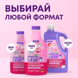 Meine Liebe MEINE LIEBE Кондиционер для белья «Пудровые облака», концентрат, 1500мл